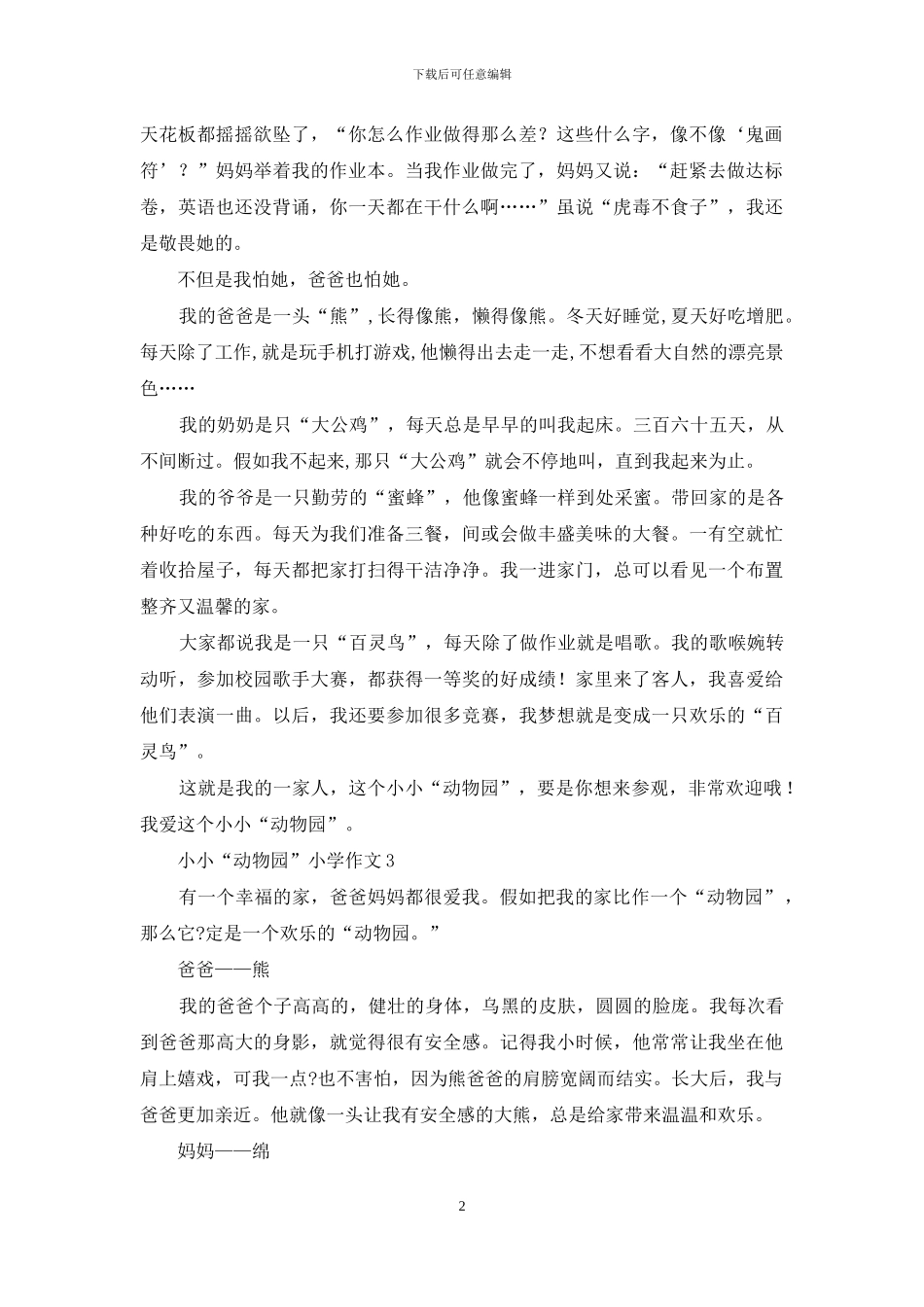 小小“动物园”小学作文(1)_第2页