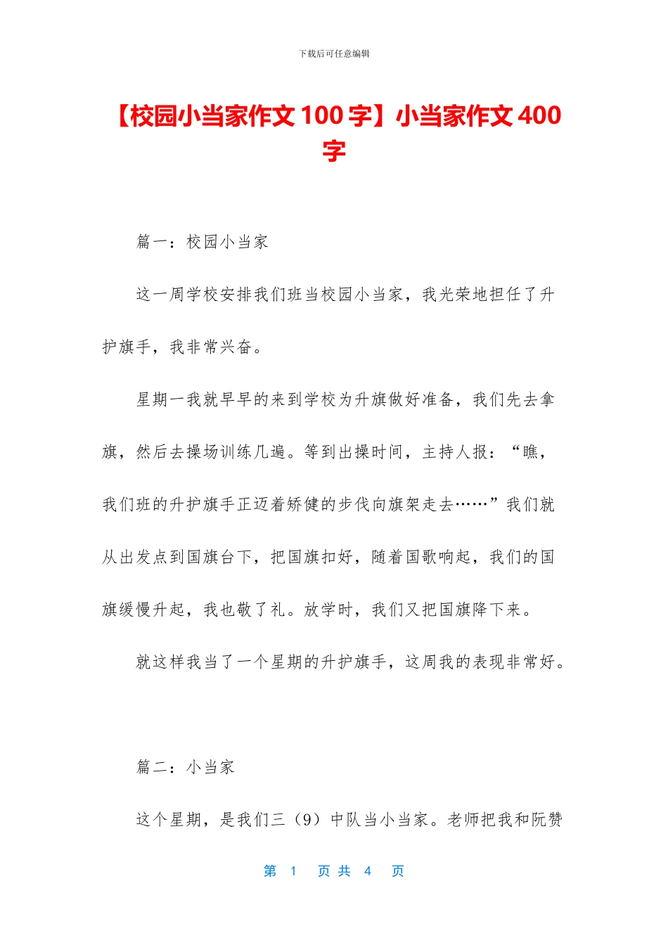 小当家作文400字_第1页