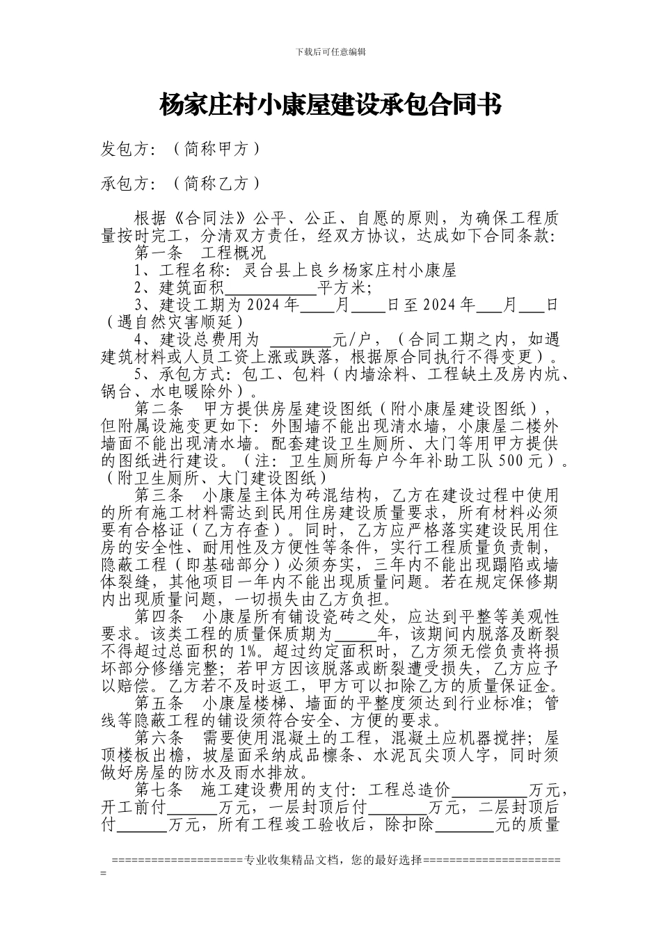 小康屋建设合同12_第1页