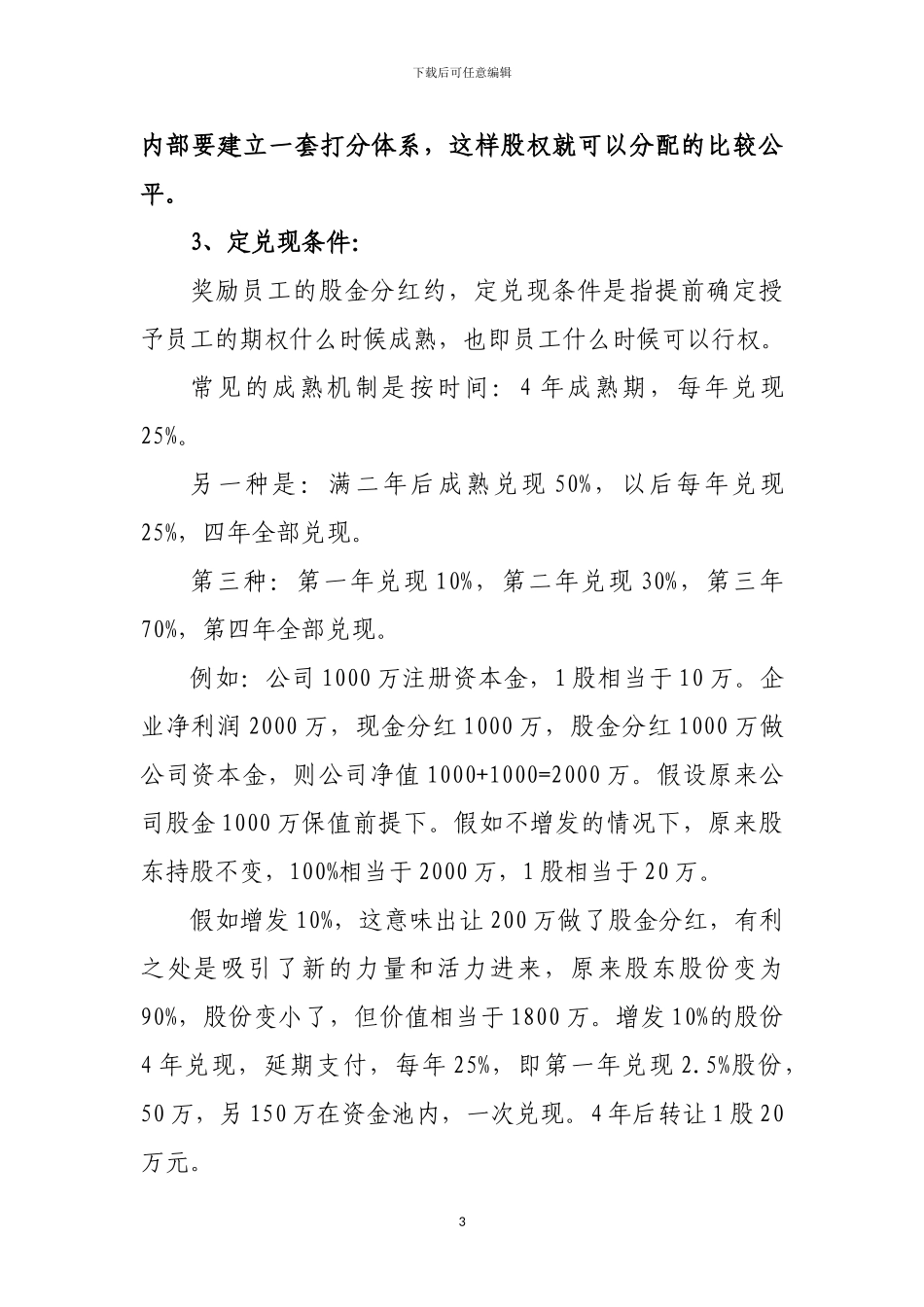 小微企业股权激励思路案例_第3页