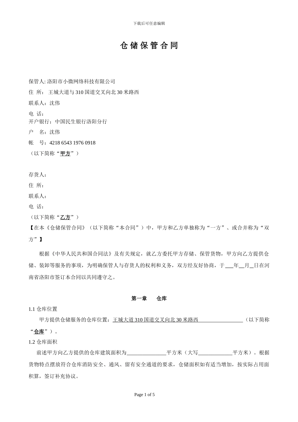 小微仓储保管合同3.7_第1页