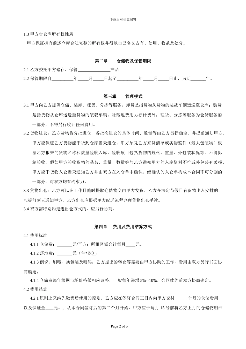 小微仓储保管合同3.7_第2页