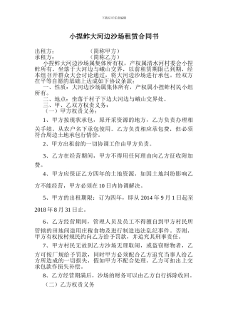 小捏鲊大河边沙场租赁合同书