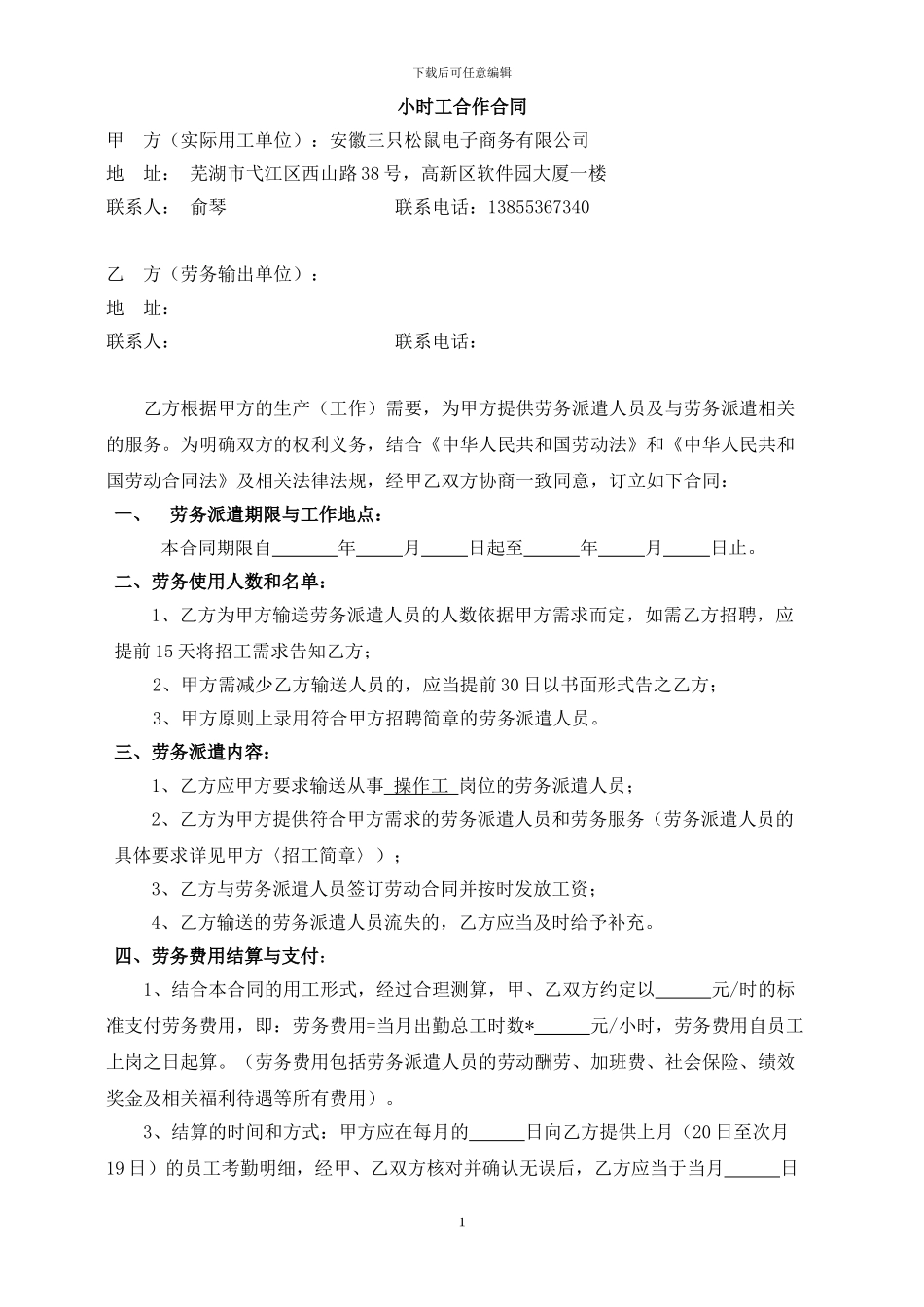 小时工合作协议_第1页