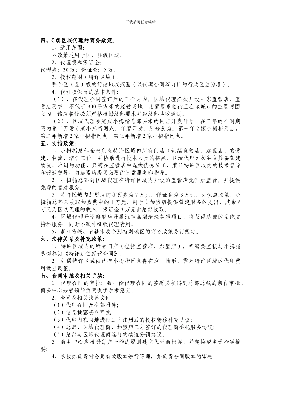 小拇指全国招商商务政策_第2页