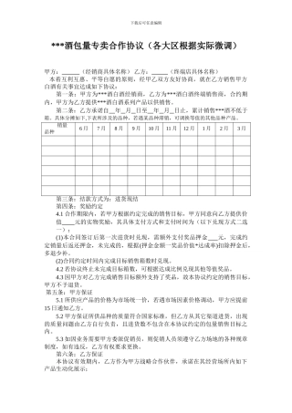 小村外酒包量专卖合作协议