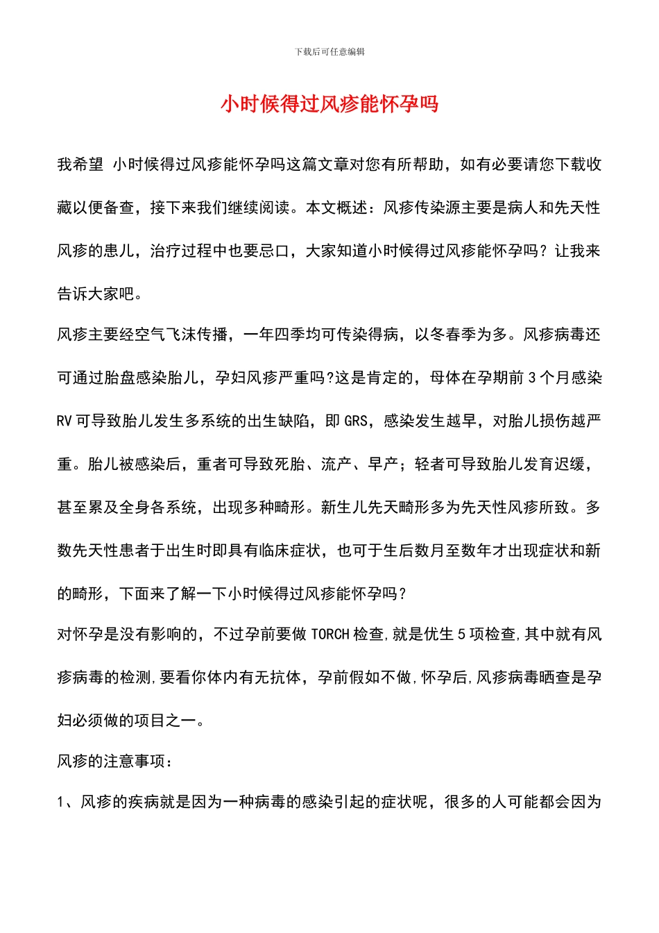 小时候得过风疹能怀孕吗_第1页