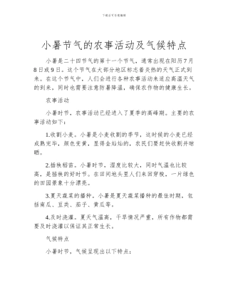 小暑节气的农事活动及气候特点