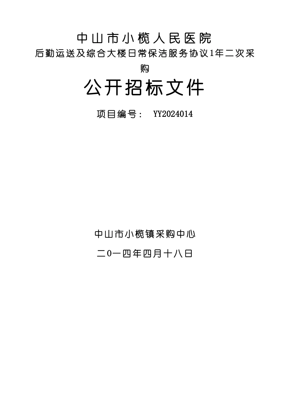 小榄人民医院后勤运送及综合大楼日常保洁服务协议1年二次采购公开招标文件20240417_第1页