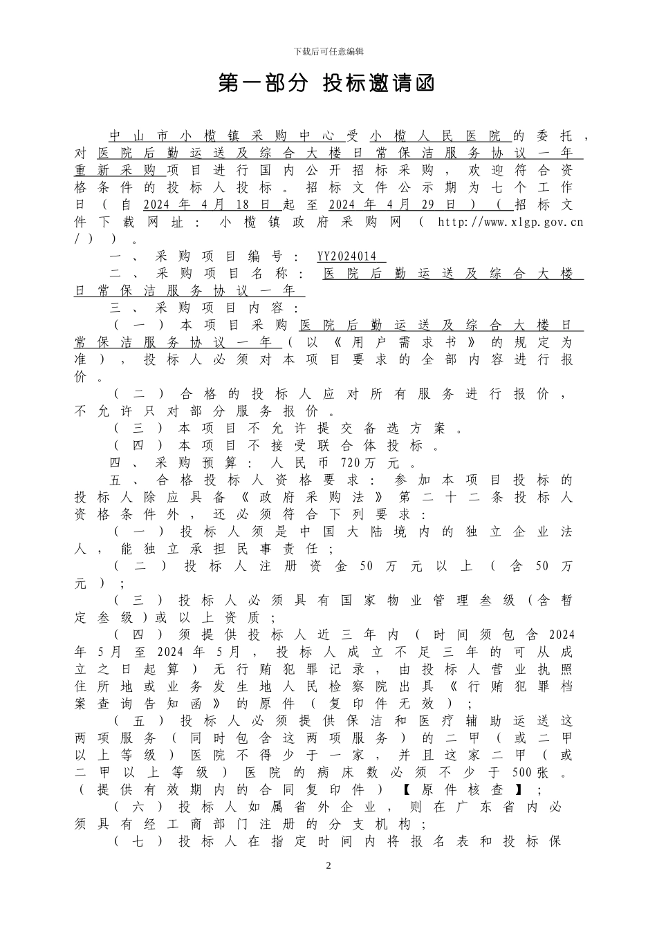 小榄人民医院后勤运送及综合大楼日常保洁服务协议1年二次采购公开招标文件20240417_第3页