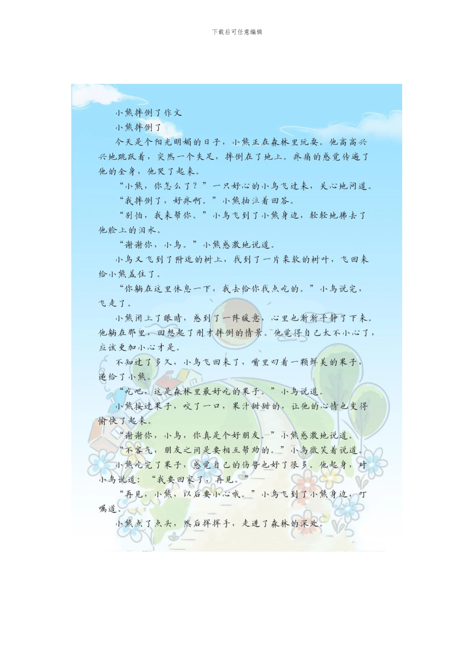 小熊摔倒了作文_第1页