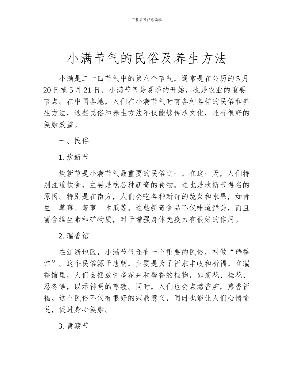 小满节气的民俗及养生方法_第1页