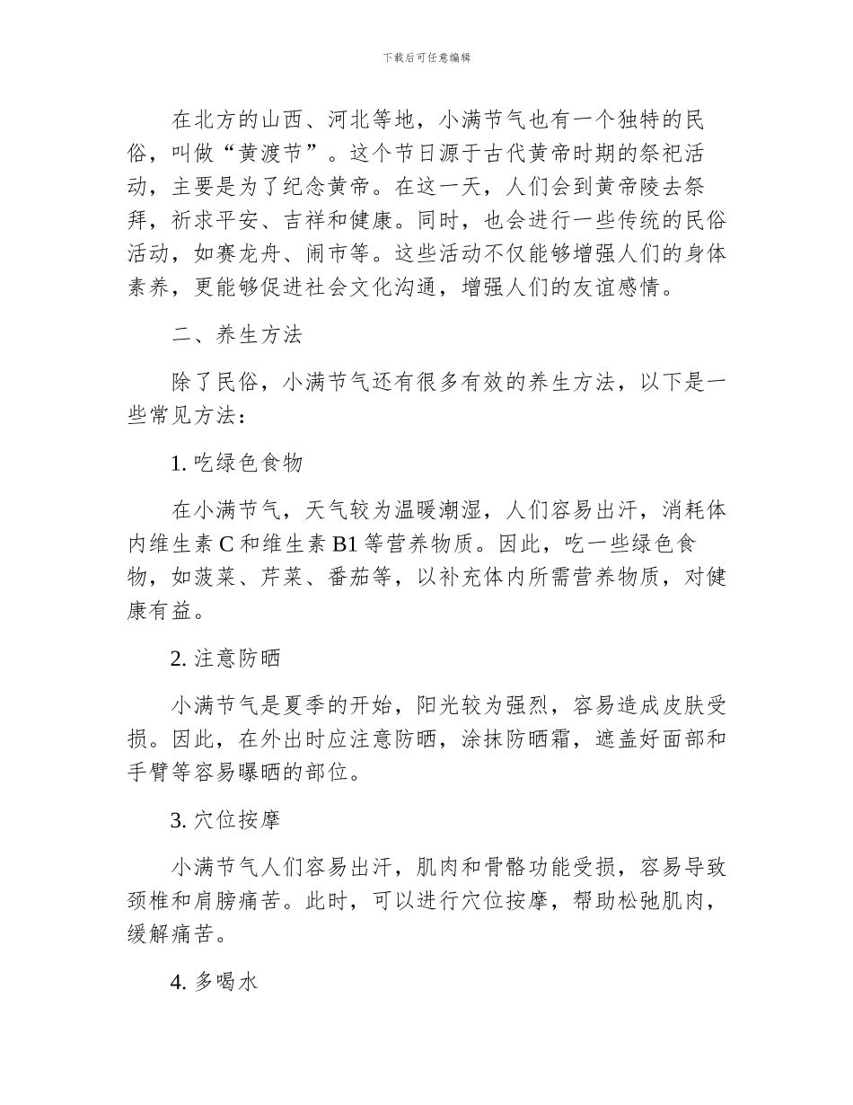 小满节气的民俗及养生方法_第2页
