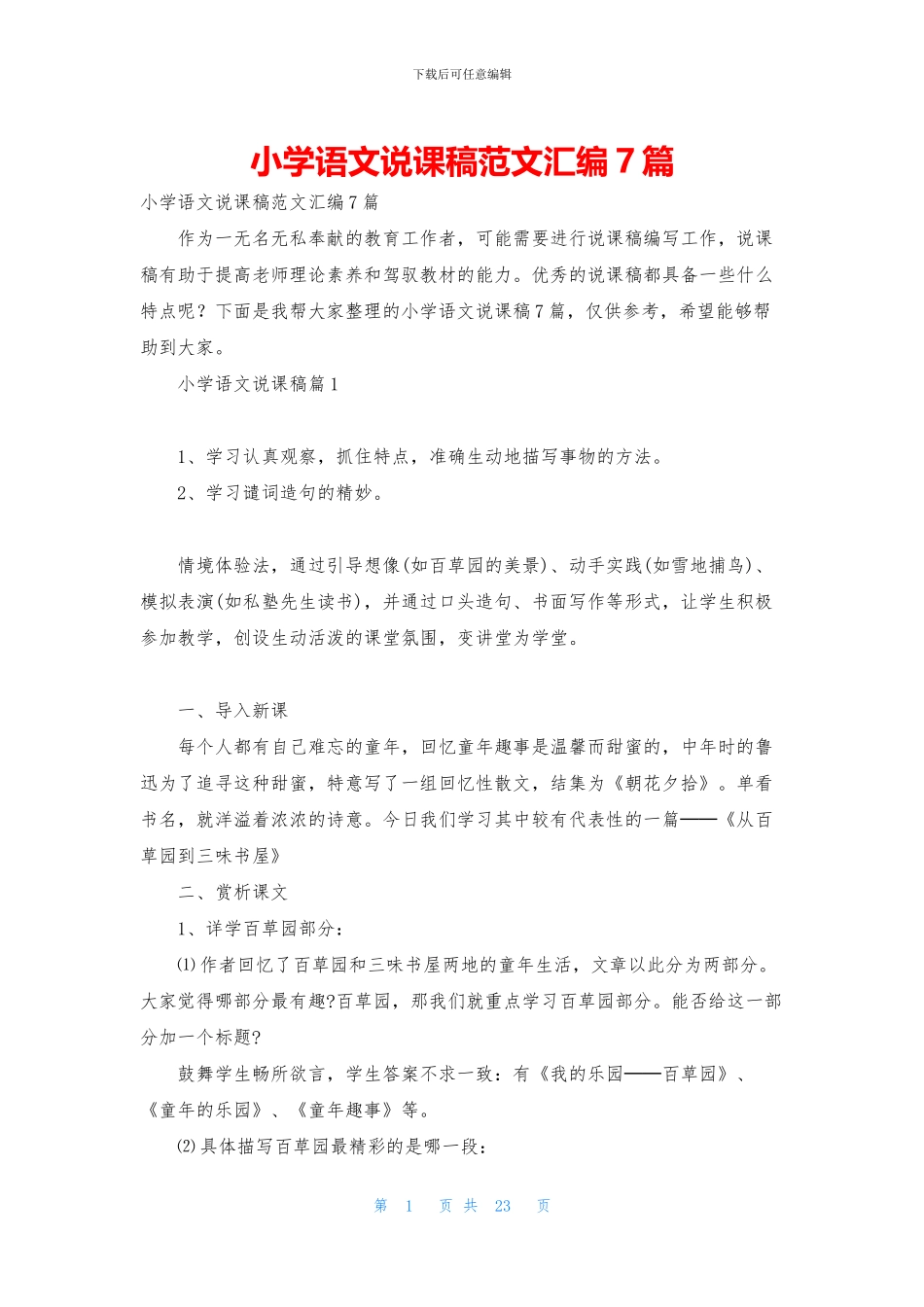 小学语文说课稿范文汇编7篇(1)_第1页