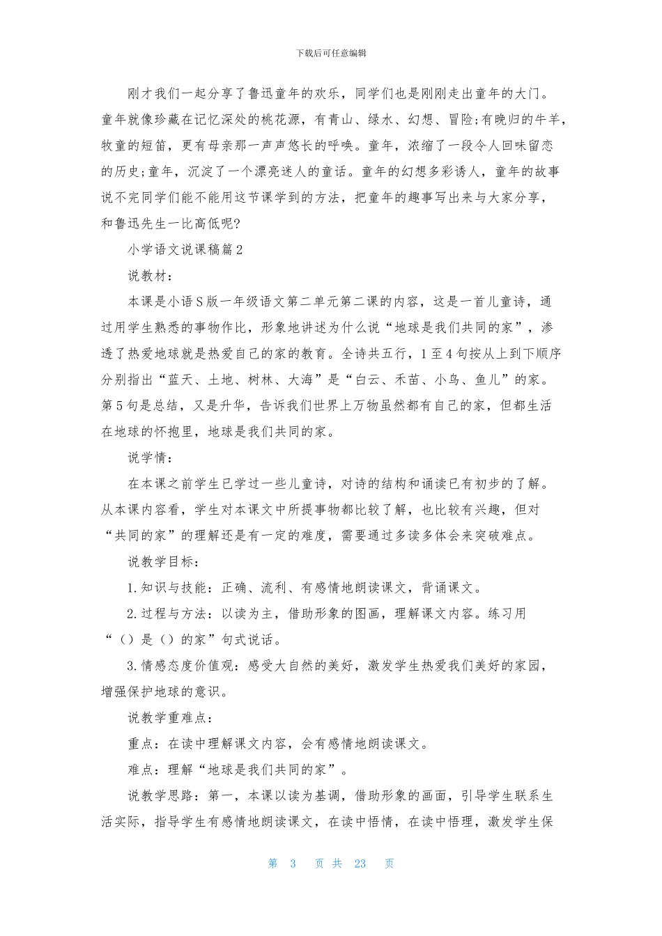 小学语文说课稿范文汇编7篇(1)_第3页