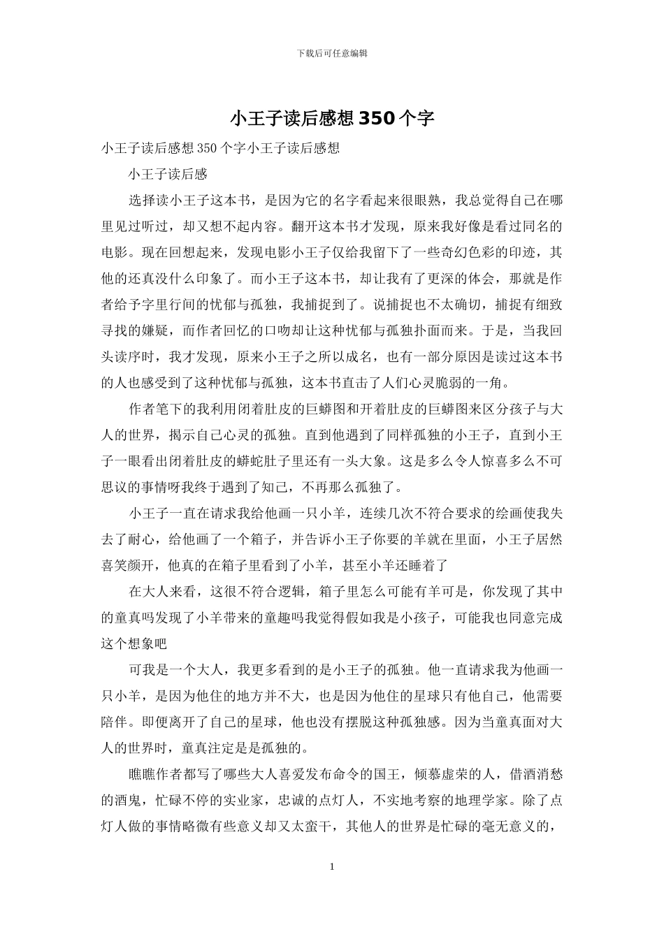 小王子读后感想350个字(1)_第1页
