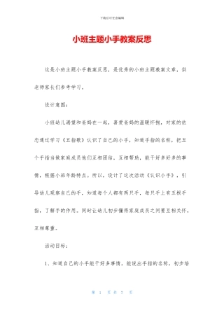 小班主题小手教案反思(1)