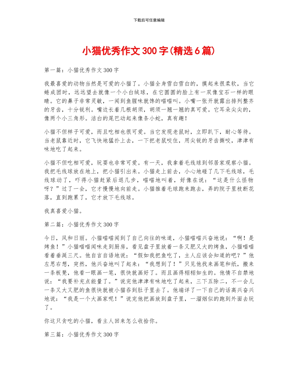 小猫优秀作文300字_第1页