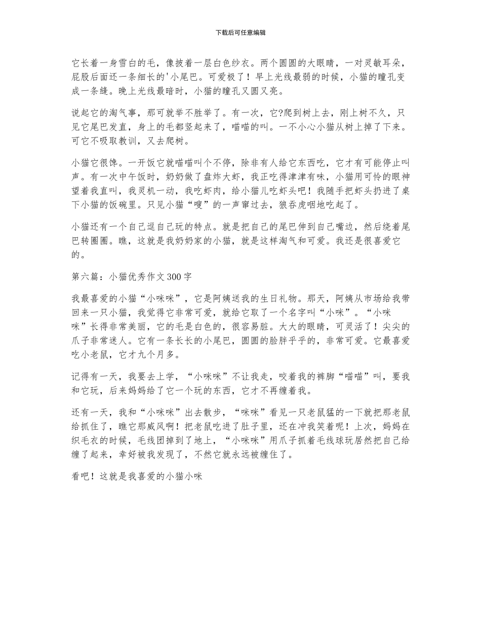 小猫优秀作文300字_第3页