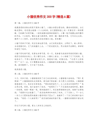 小猫优秀作文300字