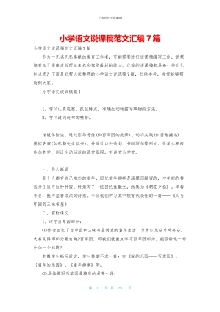 小学语文说课稿范文汇编7篇