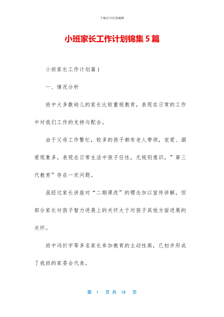 小班家长工作计划锦集5篇(1)_第1页