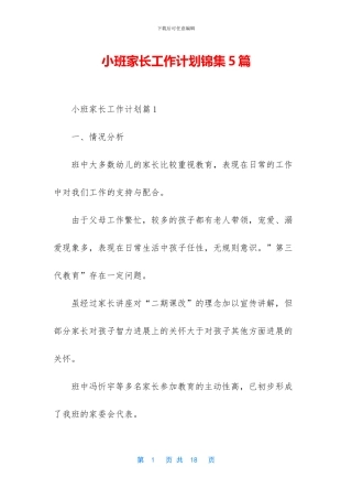 小班家长工作计划锦集5篇(1)