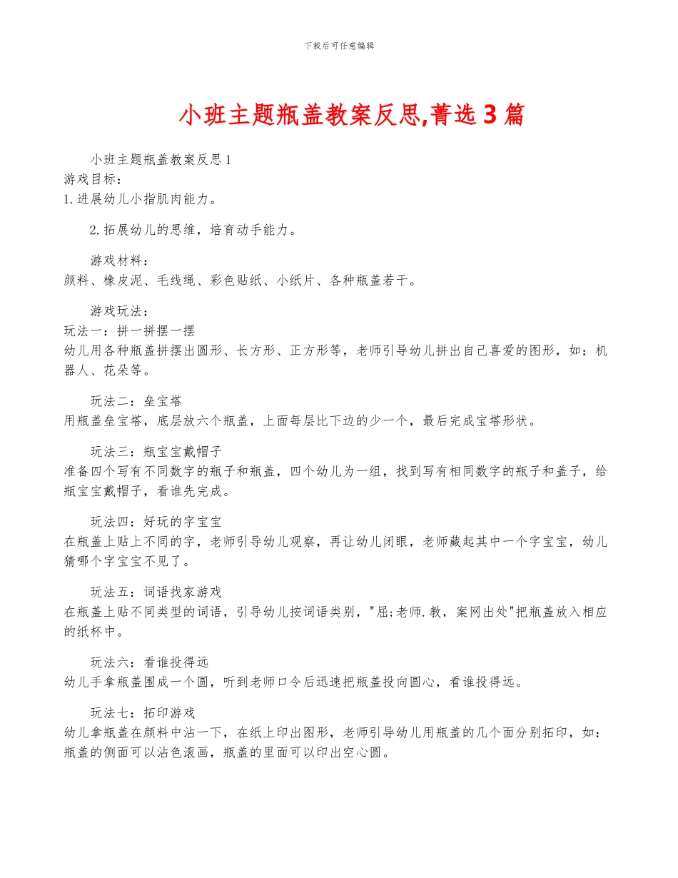 小班主题瓶盖教案反思-菁选3篇_第1页