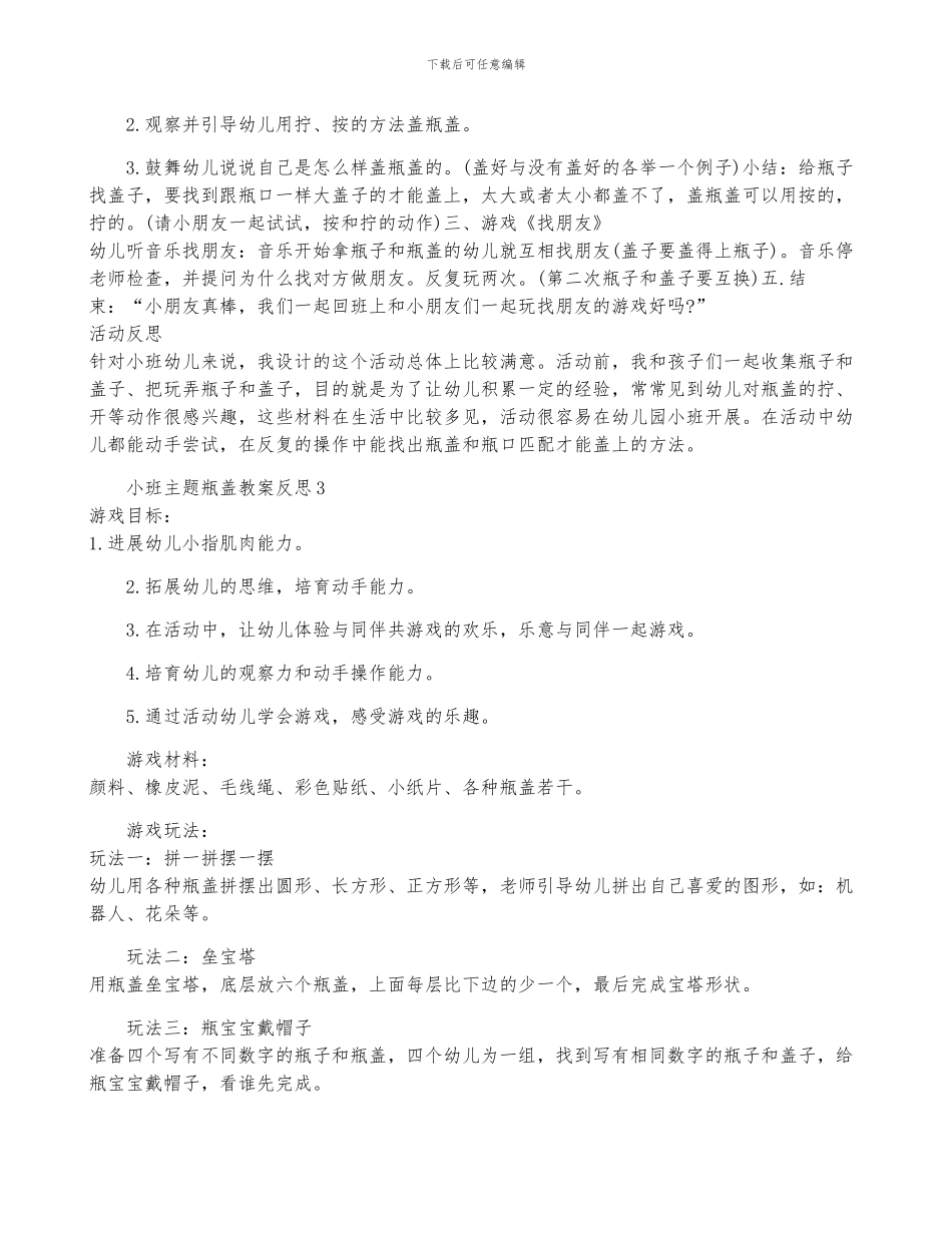 小班主题瓶盖教案反思-菁选3篇_第3页