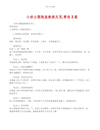 小班主题瓶盖教案反思-菁选3篇