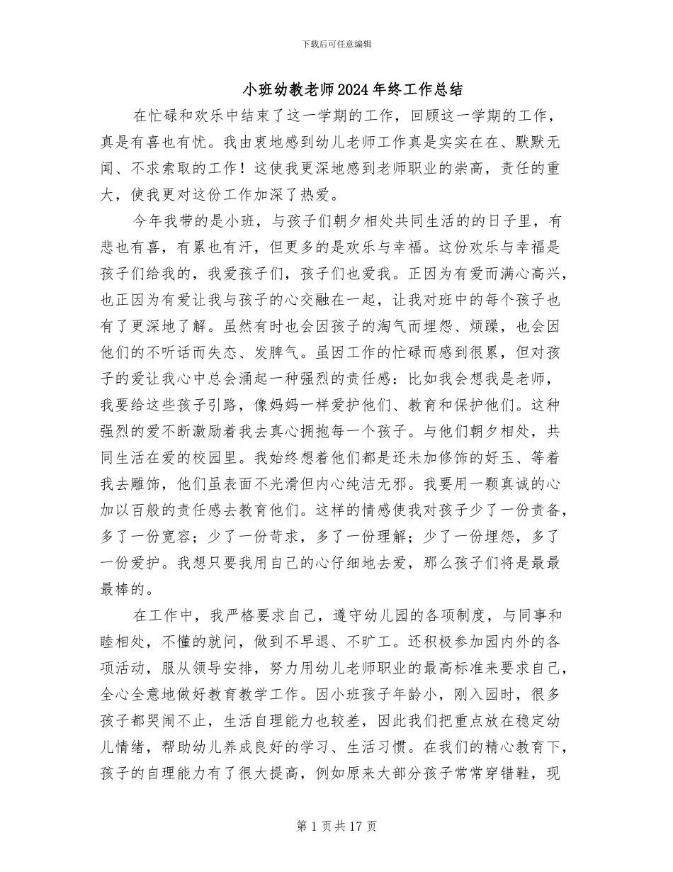 小班幼教老师2024年终工作总结_第1页