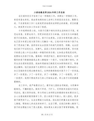 小班幼教老师2024年终工作总结