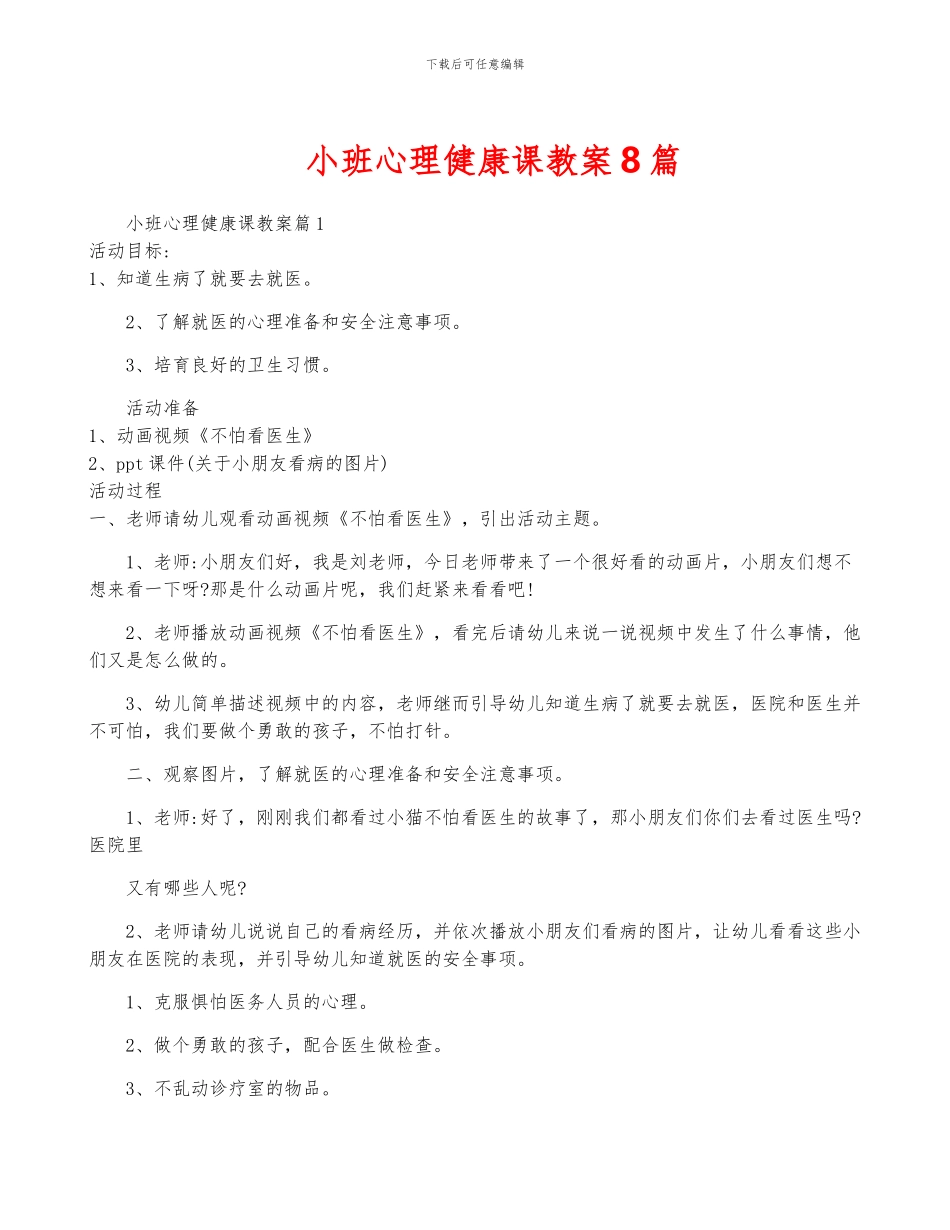 小班心理健康课教案8篇_第1页