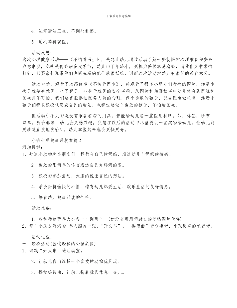 小班心理健康课教案8篇_第2页