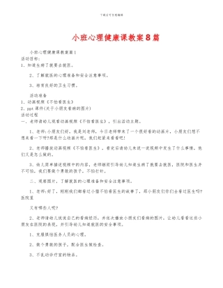 小班心理健康课教案8篇