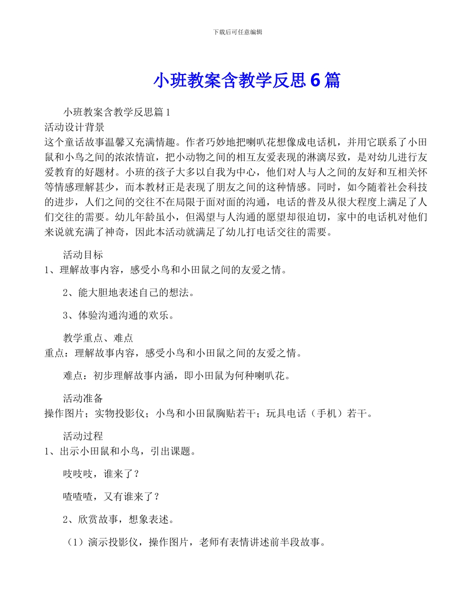 小班教案含教学反思6篇_第1页