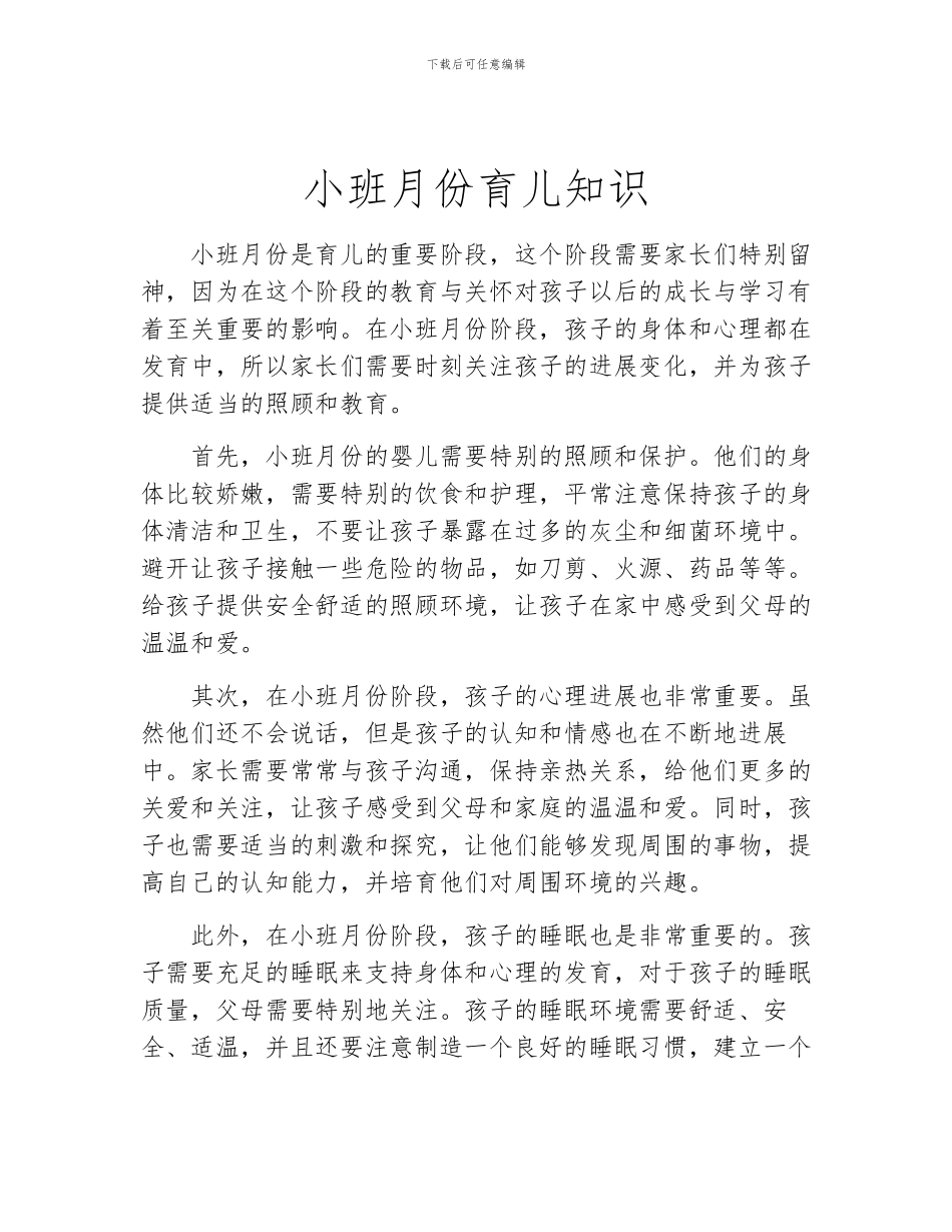 小班月份育儿知识_第1页