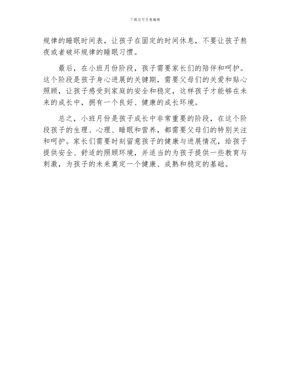 小班月份育儿知识_第2页