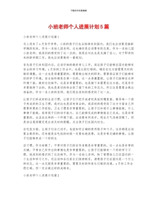 小班教师个人发展计划5篇