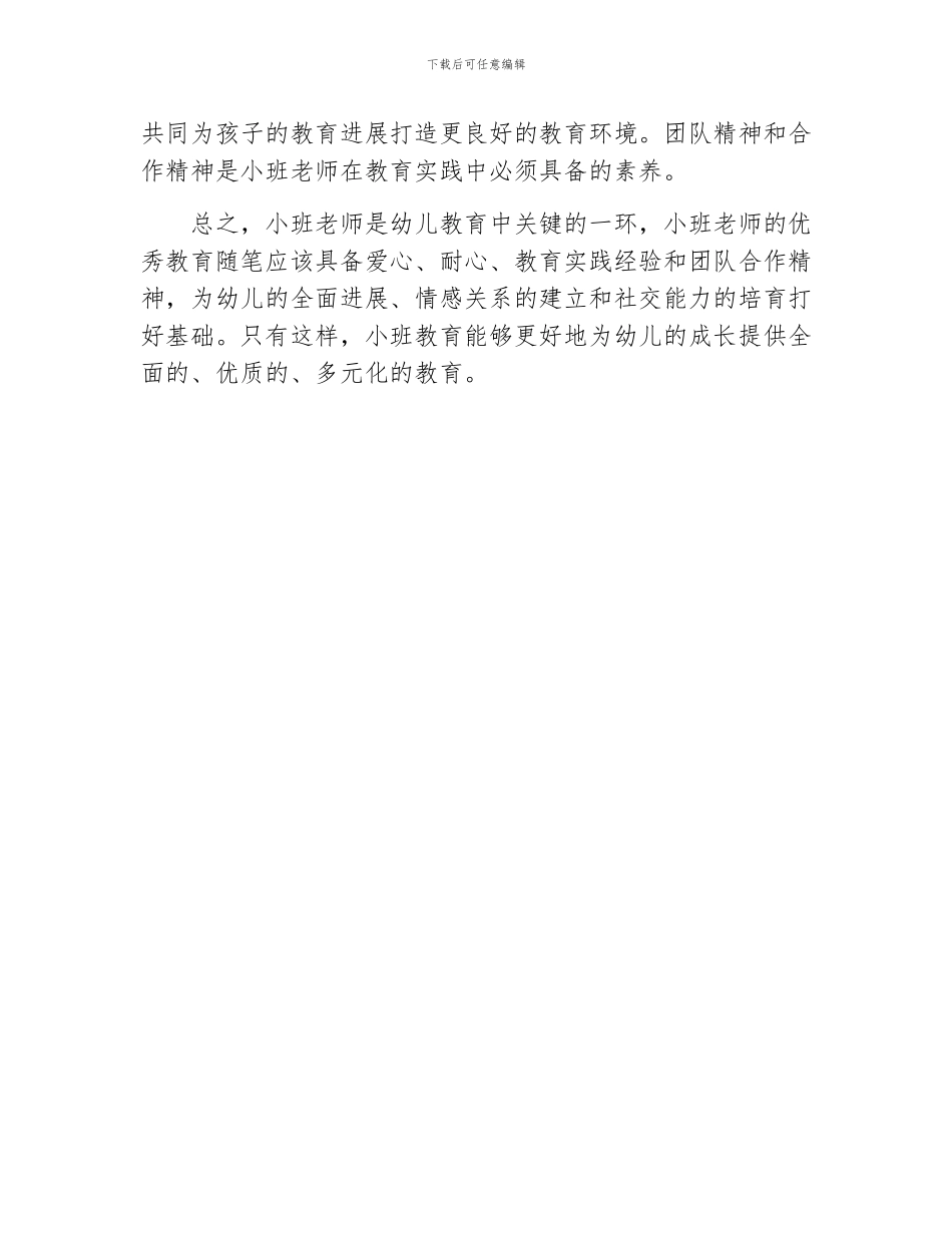 小班教师优秀教育随笔_第2页