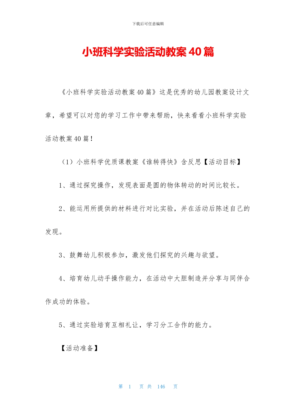 小班科学实验活动教案40篇(1)_第1页