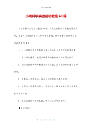 小班科学实验活动教案40篇(1)