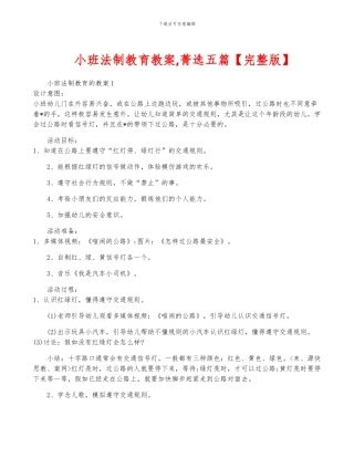 小班法制教育教案-菁选五篇