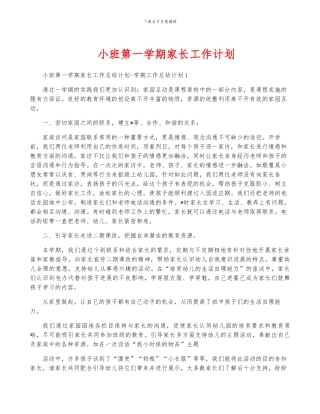 小班第一学期家长工作计划