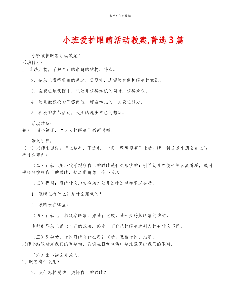 小班爱护眼睛活动教案-菁选3篇_第1页