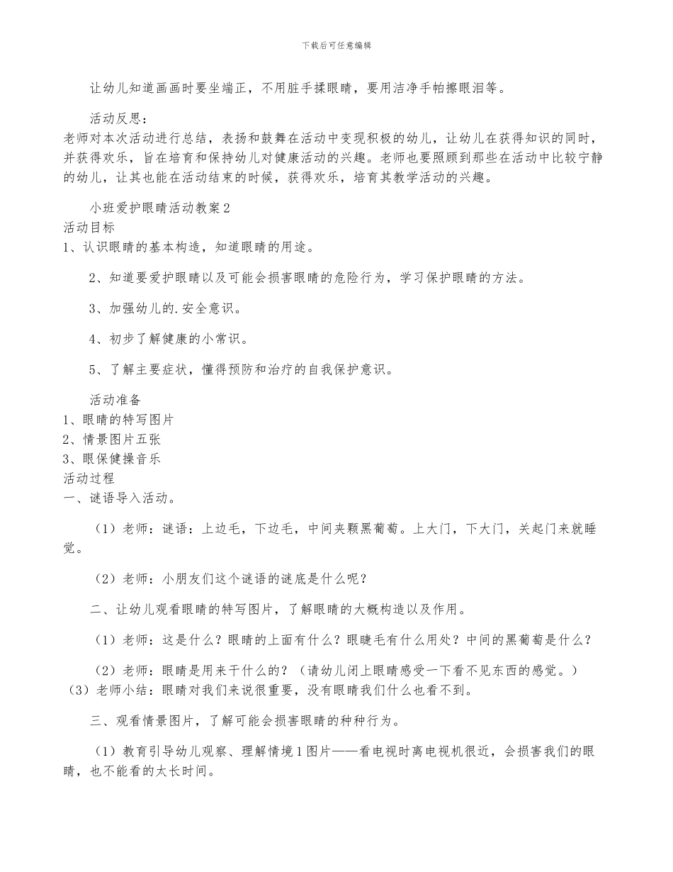 小班爱护眼睛活动教案-菁选3篇_第2页