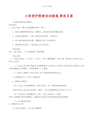 小班爱护眼睛活动教案-菁选3篇