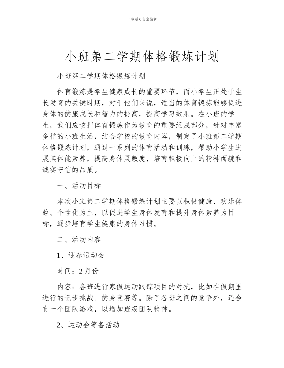 小班第二学期体格锻炼计划_第1页