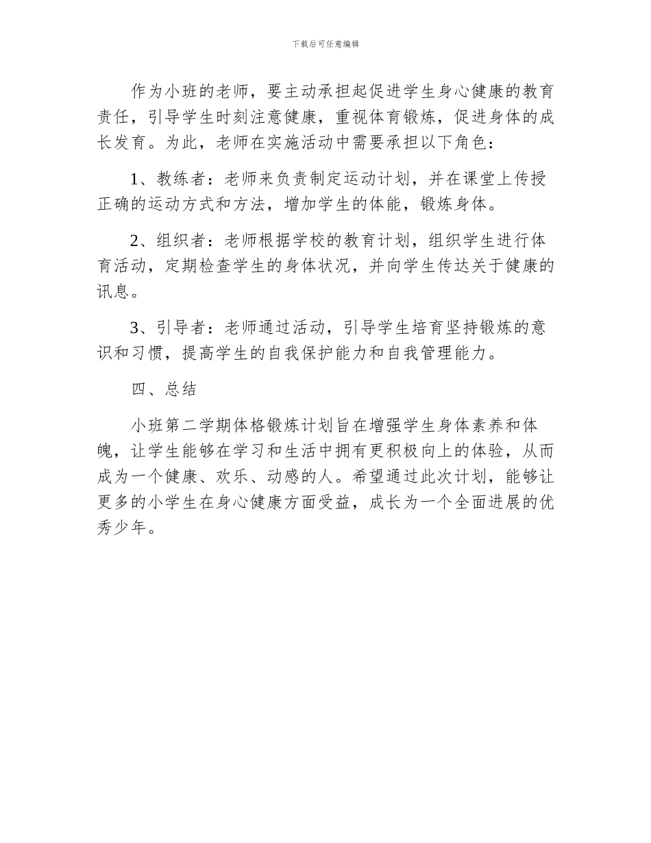 小班第二学期体格锻炼计划_第3页