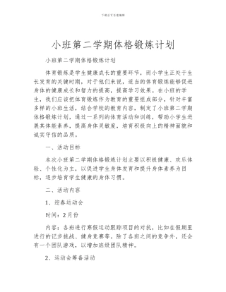 小班第二学期体格锻炼计划